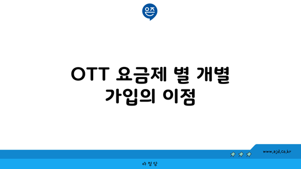 OTT 요금제 별 개별 가입의 이점