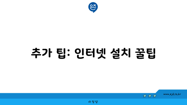 추가 팁: 인터넷 설치 꿀팁