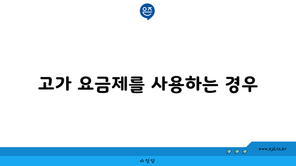 고가 요금제를 사용하는 경우