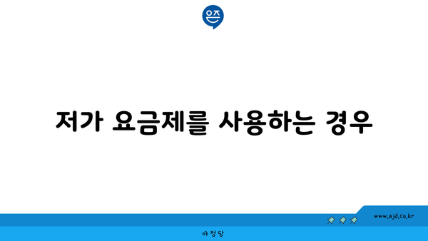 저가 요금제를 사용하는 경우