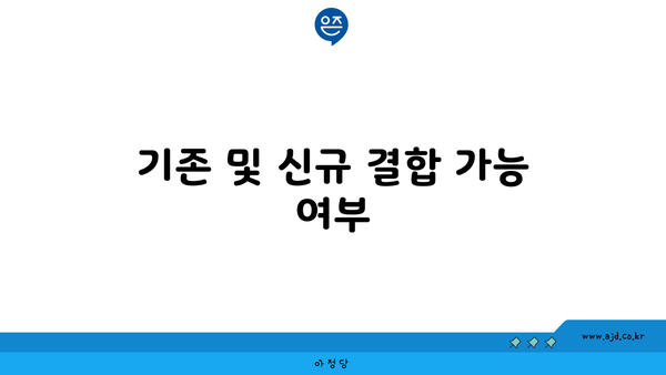 기존 및 신규 결합 가능 여부