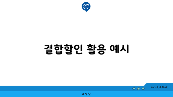 결합할인 활용 예시