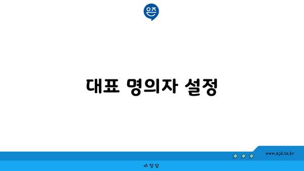 대표 명의자 설정