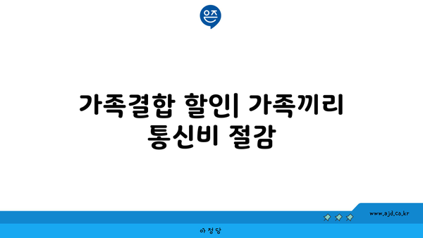 가족결합 할인| 가족끼리 통신비 절감