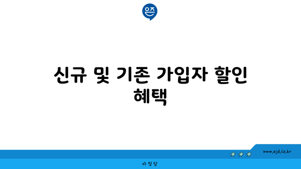 신규 및 기존 가입자 할인 혜택