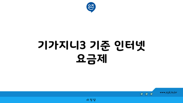 기가지니3 기준 인터넷 요금제