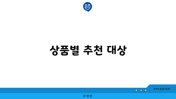 상품별 추천 대상