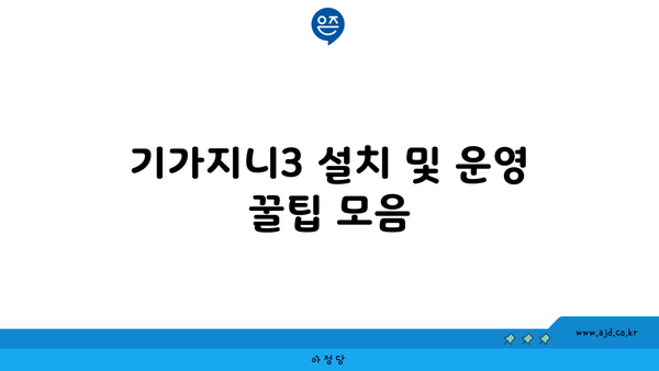 기가지니3 설치 및 운영 꿀팁 모음