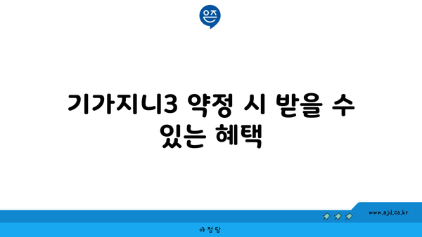 기가지니3 약정 시 받을 수 있는 혜택