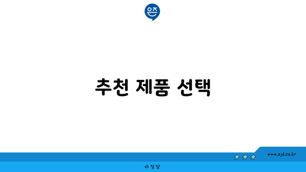 추천 제품 선택