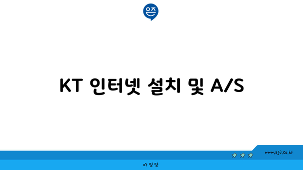 KT 인터넷 설치 및 A/S