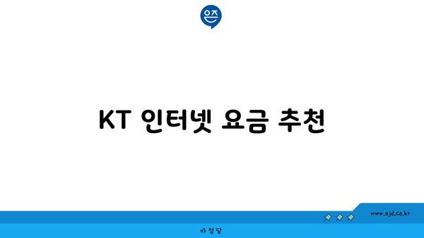 KT 인터넷 요금 추천