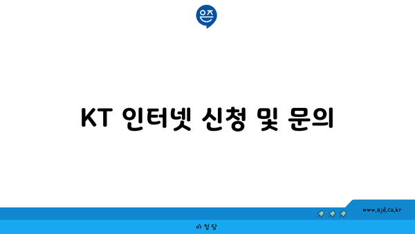 KT 인터넷 신청 및 문의