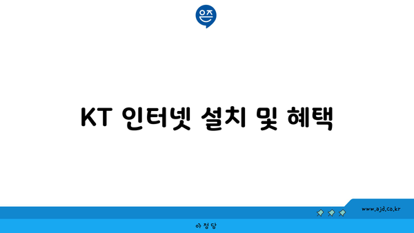 KT 인터넷 설치 및 혜택