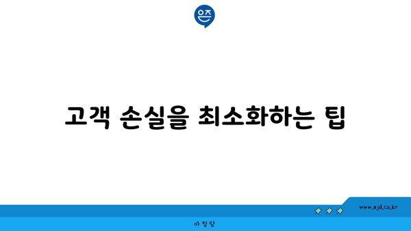 고객 손실을 최소화하는 팁