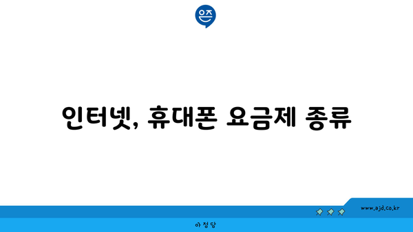 인터넷, 휴대폰 요금제 종류