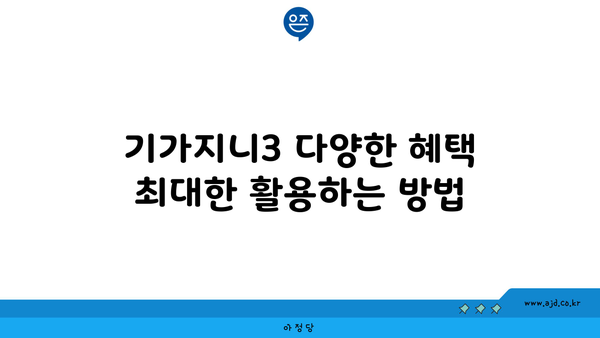 기가지니3 다양한 혜택 최대한 활용하는 방법