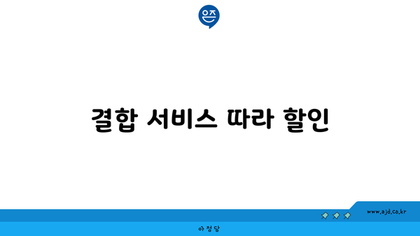 결합 서비스 따라 할인