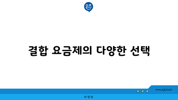 결합 요금제의 다양한 선택