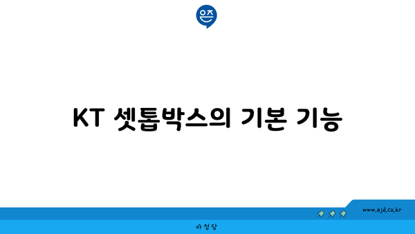 KT 셋톱박스의 기본 기능