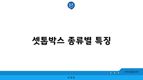 셋톱박스 종류별 특징