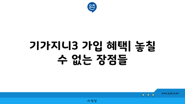 기가지니3 가입 혜택| 놓칠 수 없는 장점들