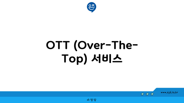 OTT (Over-The-Top) 서비스