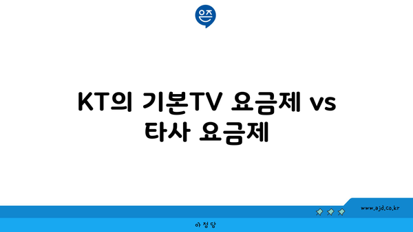 KT의 기본TV 요금제 vs 타사 요금제