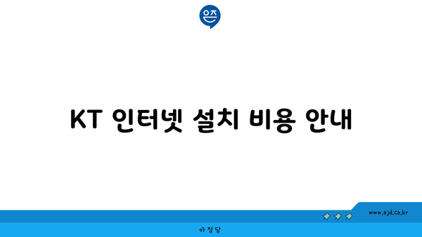 KT 인터넷 설치 비용 안내