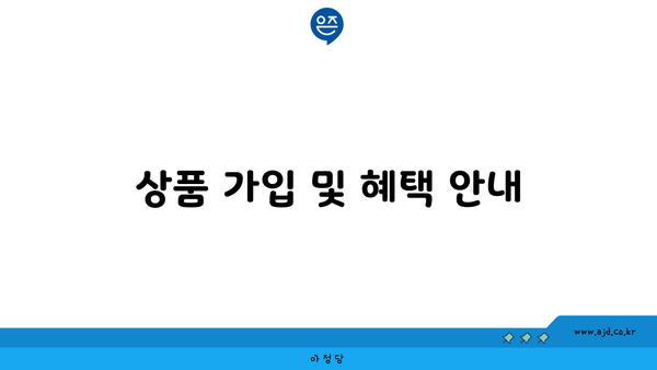 상품 가입 및 혜택 안내