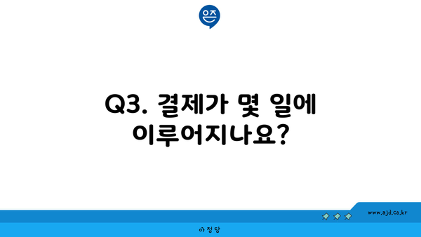 Q3. 결제가 몇 일에 이루어지나요?