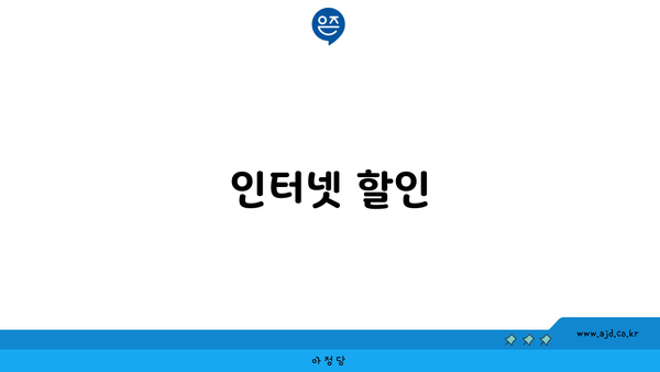 인터넷 할인