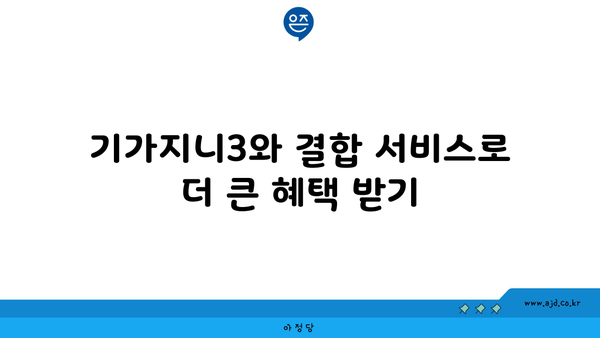 기가지니3와 결합 서비스로 더 큰 혜택 받기