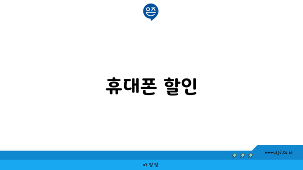 휴대폰 할인