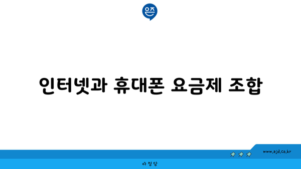 인터넷과 휴대폰 요금제 조합