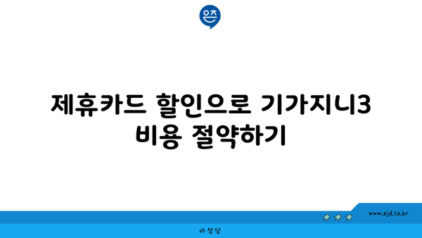 제휴카드 할인으로 기가지니3 비용 절약하기