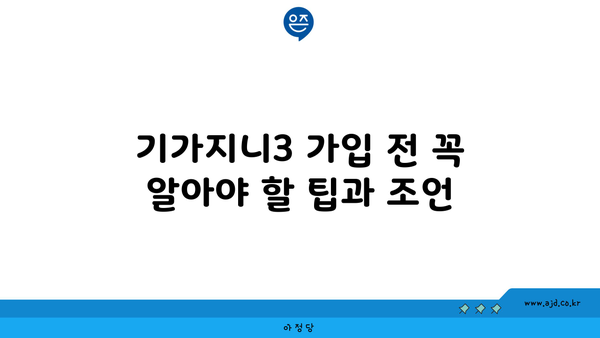 기가지니3 가입 전 꼭 알아야 할 팁과 조언