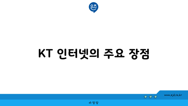 KT 인터넷의 주요 장점