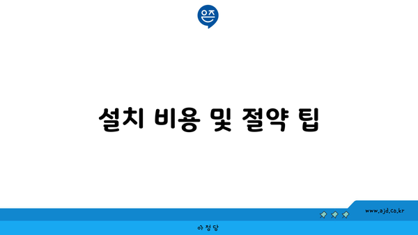 설치 비용 및 절약 팁