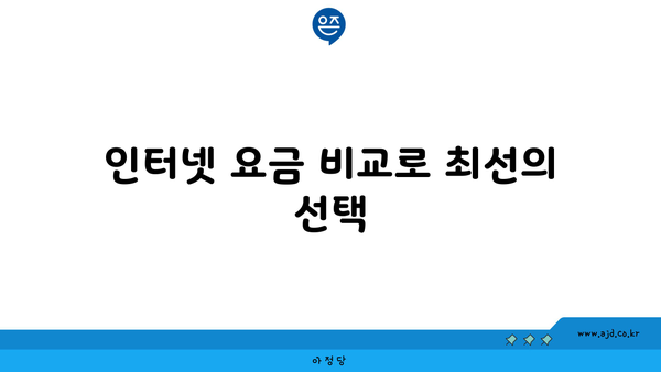 인터넷 요금 비교로 최선의 선택