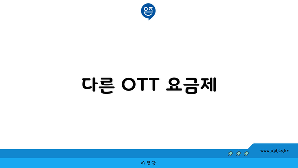 다른 OTT 요금제