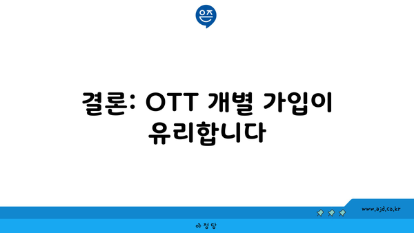 결론: OTT 개별 가입이 유리합니다