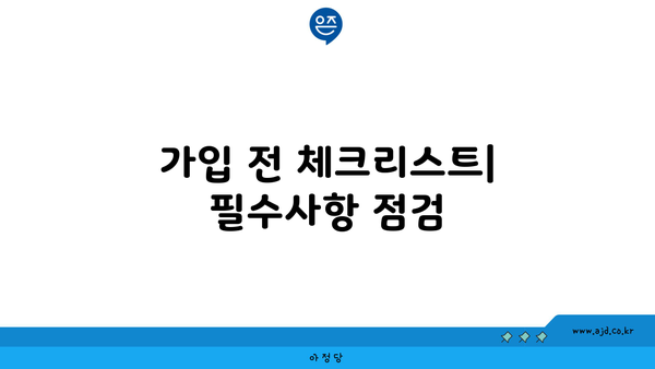 가입 전 체크리스트| 필수사항 점검