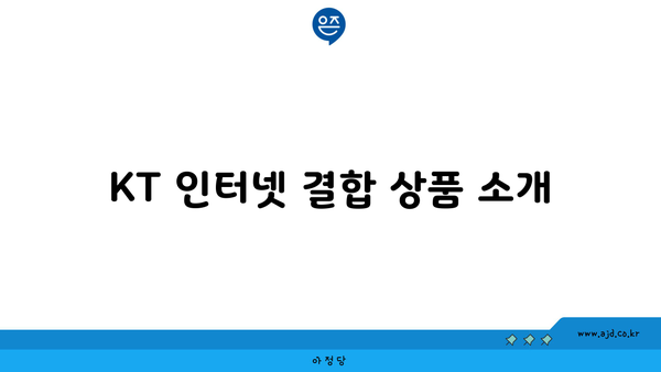 KT 인터넷 결합 상품 소개