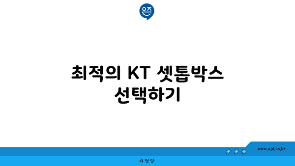 최적의 KT 셋톱박스 선택하기