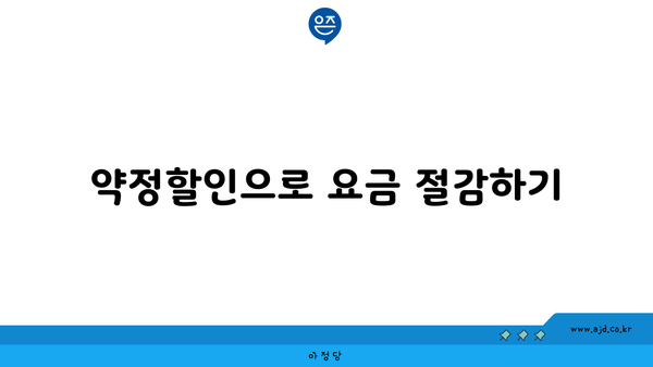 약정할인으로 요금 절감하기