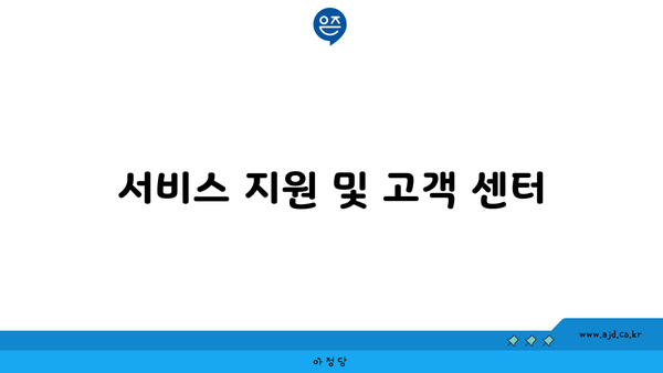 서비스 지원 및 고객 센터