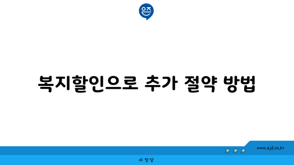 복지할인으로 추가 절약 방법