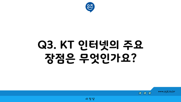 Q3. KT 인터넷의 주요 장점은 무엇인가요?