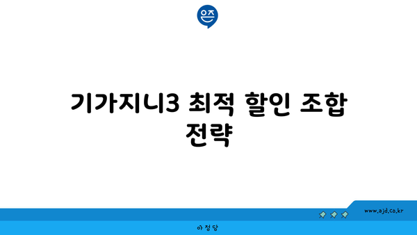 기가지니3 최적 할인 조합 전략